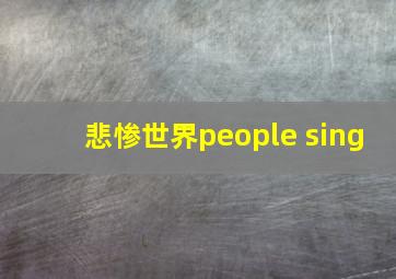 悲惨世界people sing